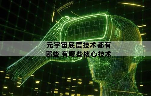 元宇宙底层技术都有哪些 有哪些核心技术